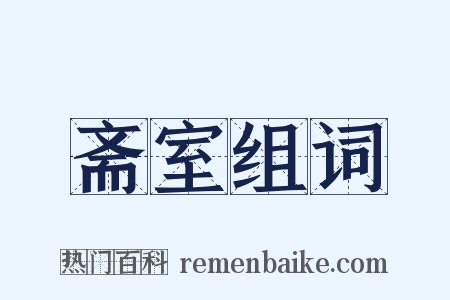 斋室组词是什么意思的图片